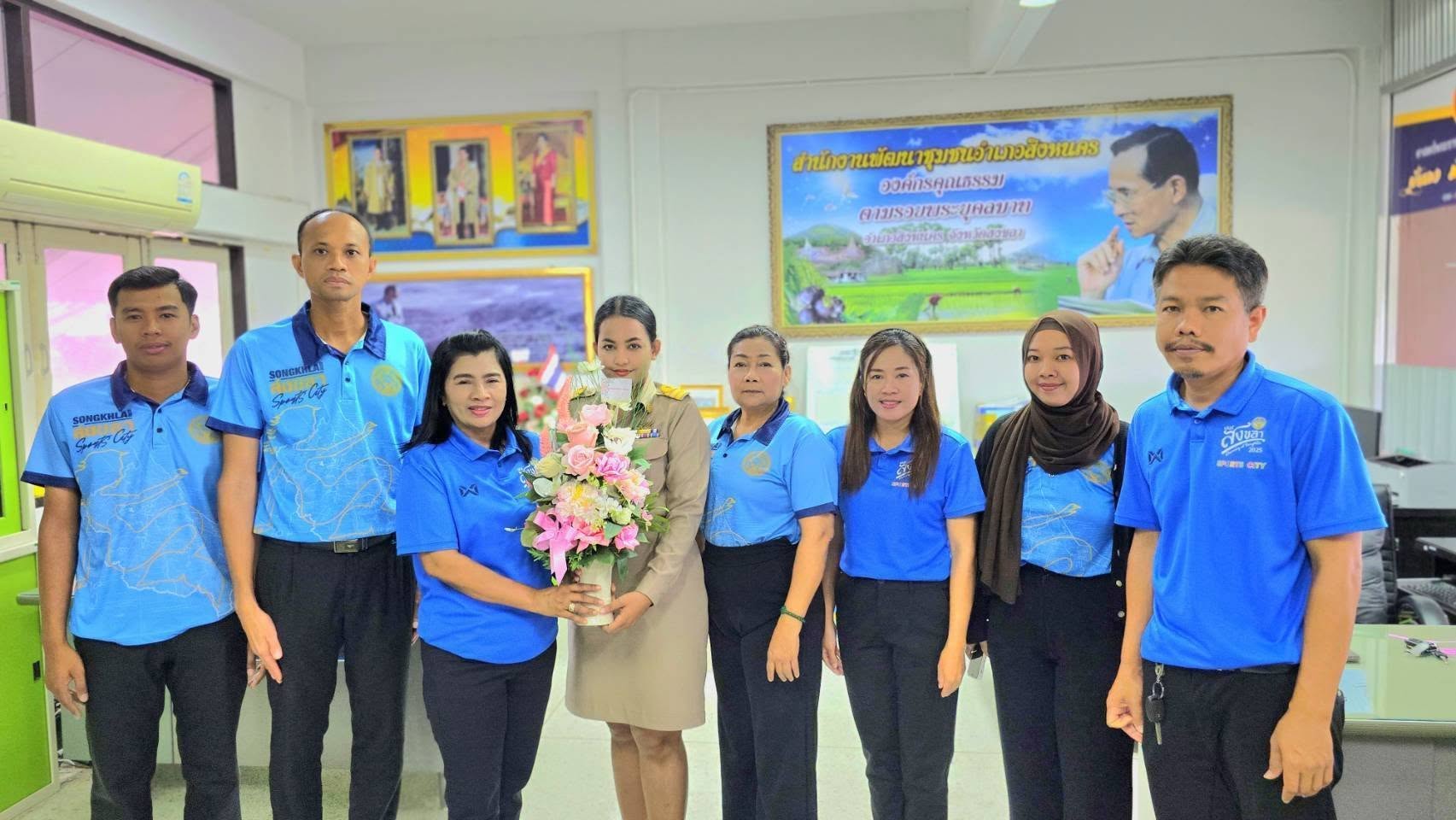 พช. สิงหนคร ยินดีต้อนรับข้าราชการย้ายมาปฏิบัติราชการ ในสังกัดสำนักงานพัฒนาชุมชนอำเภอสิงหนคร