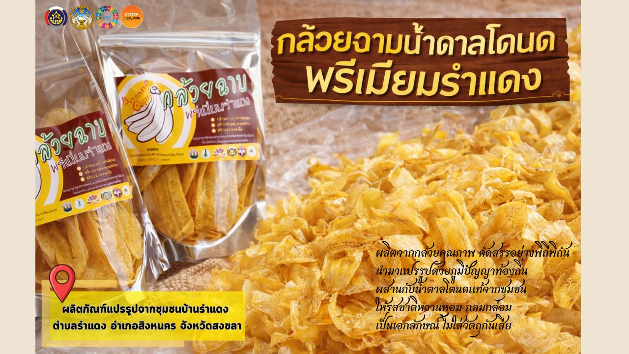 พช.สิงหนคร จังหวัดสงขลา ประชาสัมพันธ์ชุมชนท่องเที่ยว OTOP นวัตวิถี