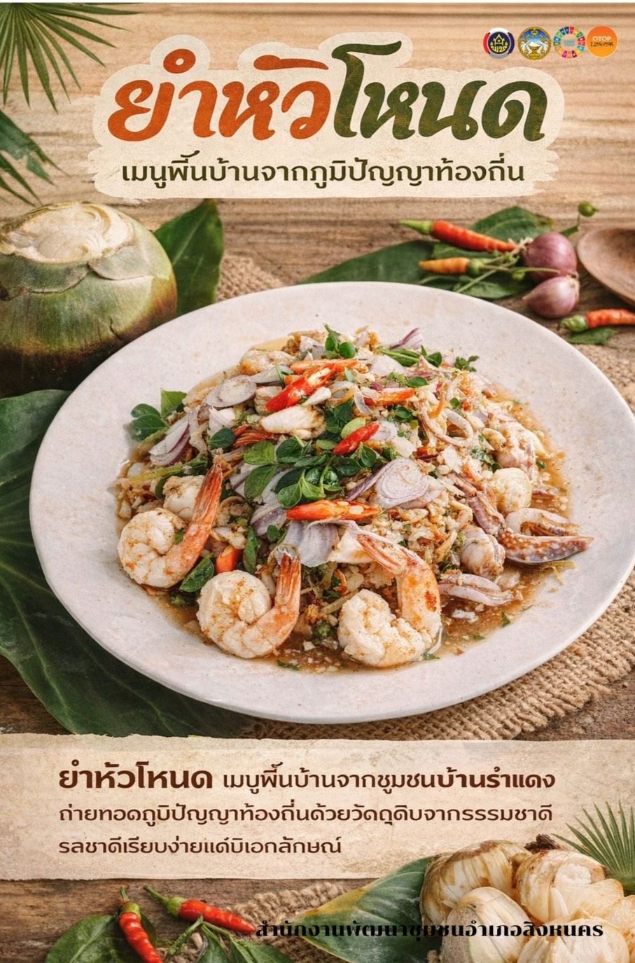 พช.สิงหนคร จังหวัดสงขลา ประชาสัมพันธ์ชุมชนท่องเที่ยว OTOP นวัตวิถี