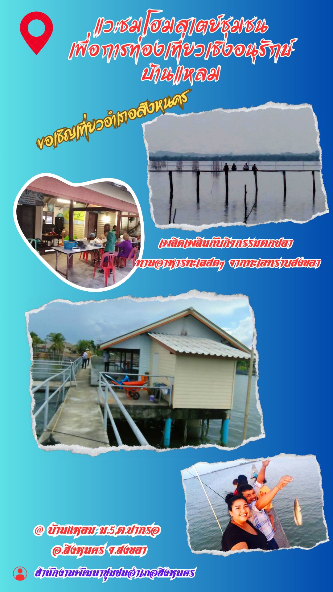 พช.สิงหนคร จังหวัดสงขลา เชิญท่องเที่ยวชุมชนปการอ