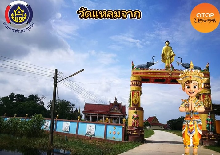 พช.สิงหนคร จังหวัดสงขลา เชิญชวนเที่ยวชมและสักการะ “พ่อท่านมหาลอย” พระนอนร้อยปี  ณ วัดแหลมจาก