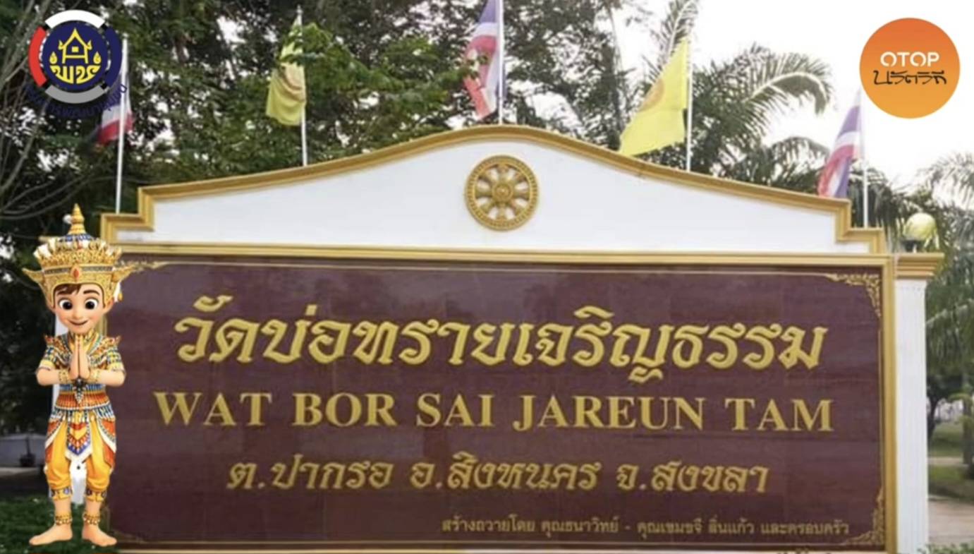 พช.สิงหนคร ชวนเที่ยวชมและสักการบูชา “หลวงพ่อคง และ หลวงพ่อมากวาจาสิทธิ์” ณ วัดบ่อทรายเจริญธรรม ตำบลปากรอ