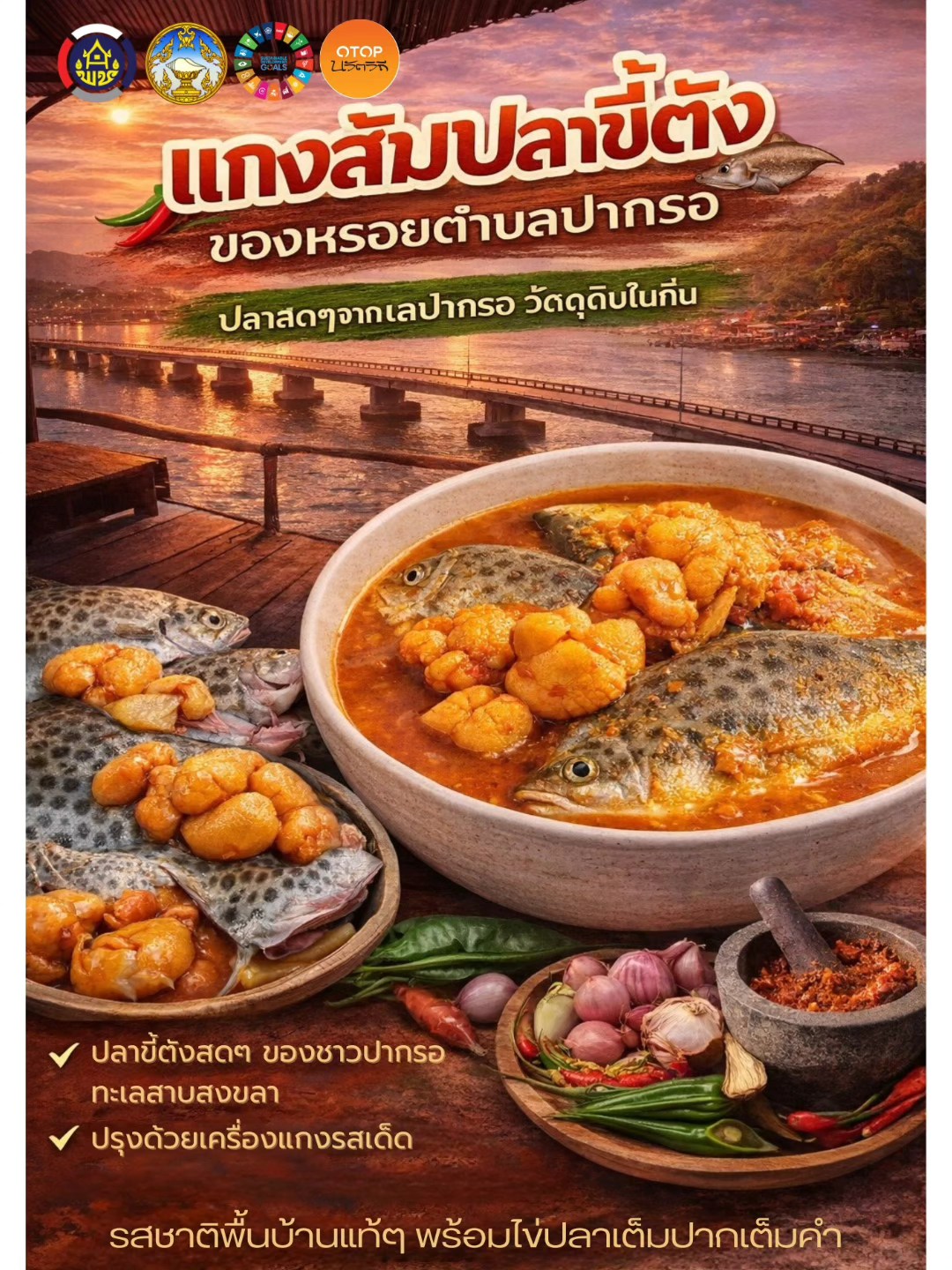 พช.สิงหนคร แนะนำ “แกงส้มปลาขี้ตัง” ของหรอยตำบลปากรอ 