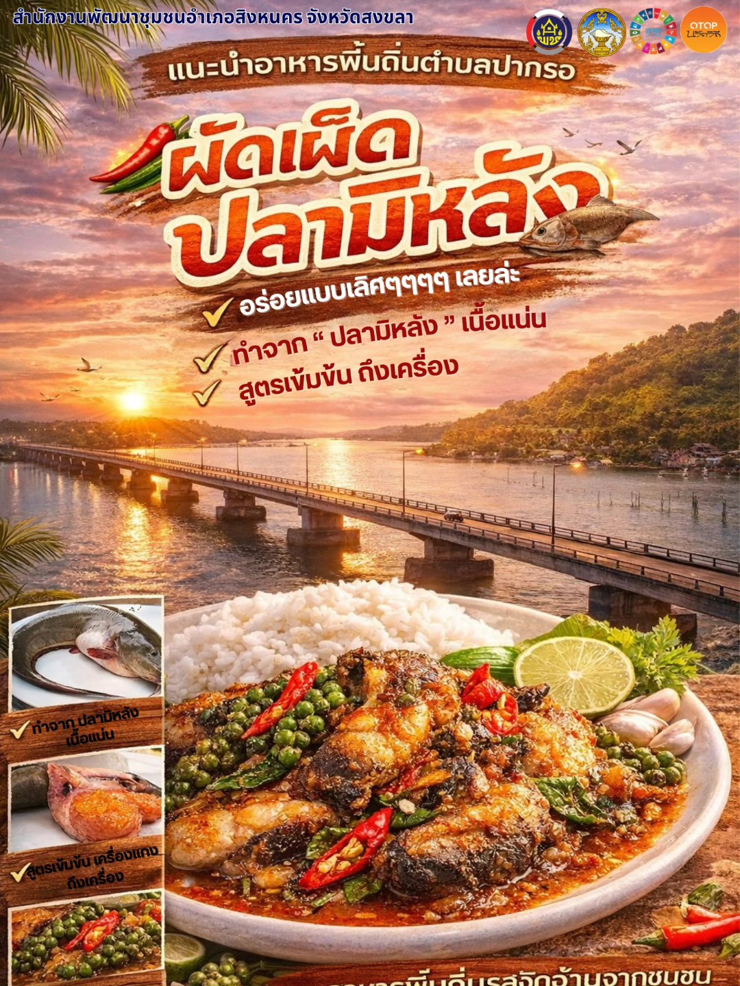 พช.สิงหนคร แนะนำอาหารพื้นถิ่น “ผัดเผ็ดปลามิหลัง” ของหรอยตำบลปากรอ 